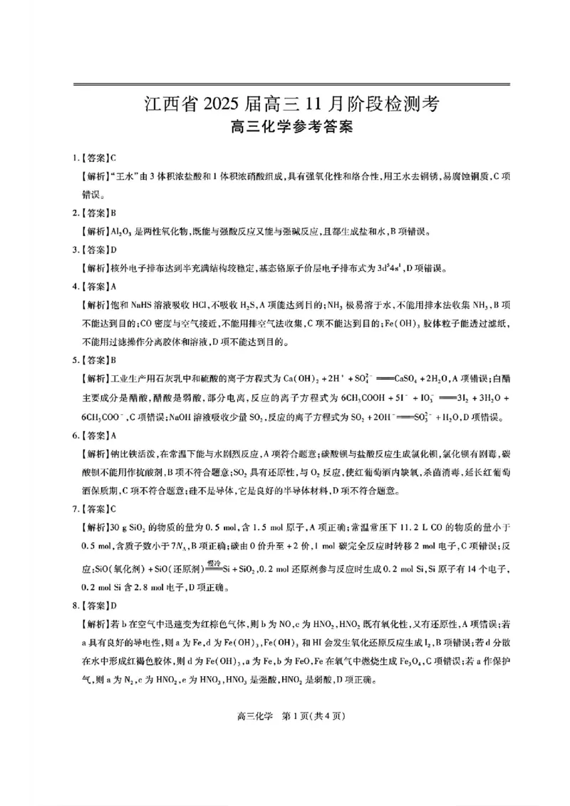 江西省稳派上进联考2025届高三11月阶段检测考试化学答案_2024-2025高三（6-6月题库）_2024年11月试卷_1124江西省稳派上进联考2025届高三11月阶段检测考试（全科）