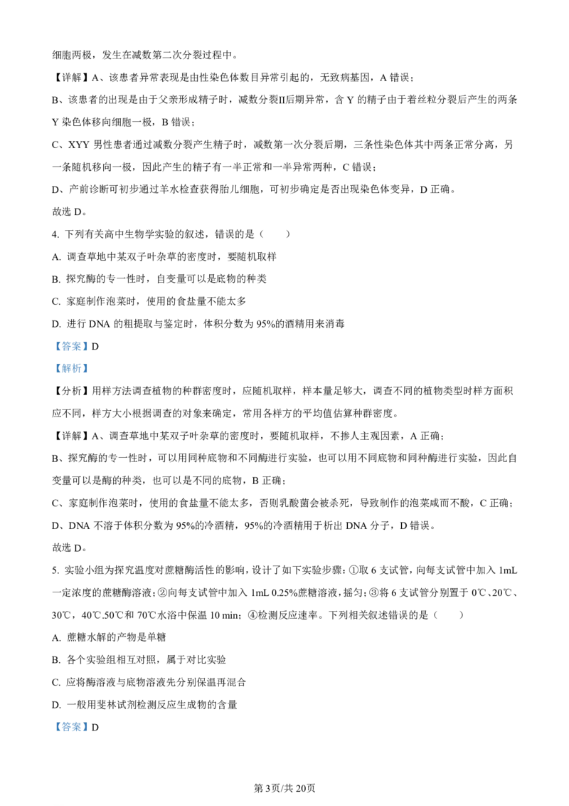 精品解析：2024届广西届南宁市高三二模生物试卷（解析版）(1)_2024年5月_025月合集_2024届广西届南宁市高三二模（金太阳459C）