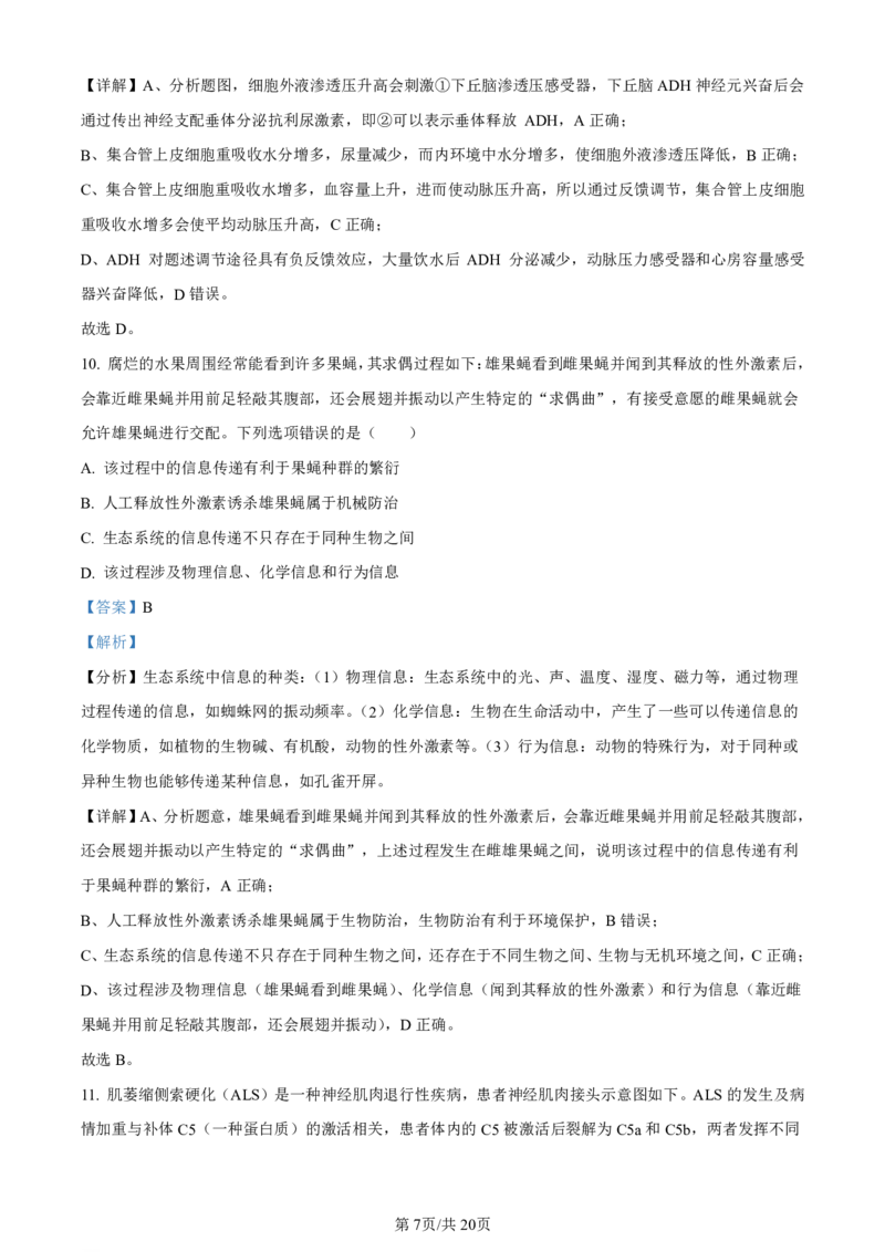 精品解析：2024届广西届南宁市高三二模生物试卷（解析版）(1)_2024年5月_025月合集_2024届广西届南宁市高三二模（金太阳459C）