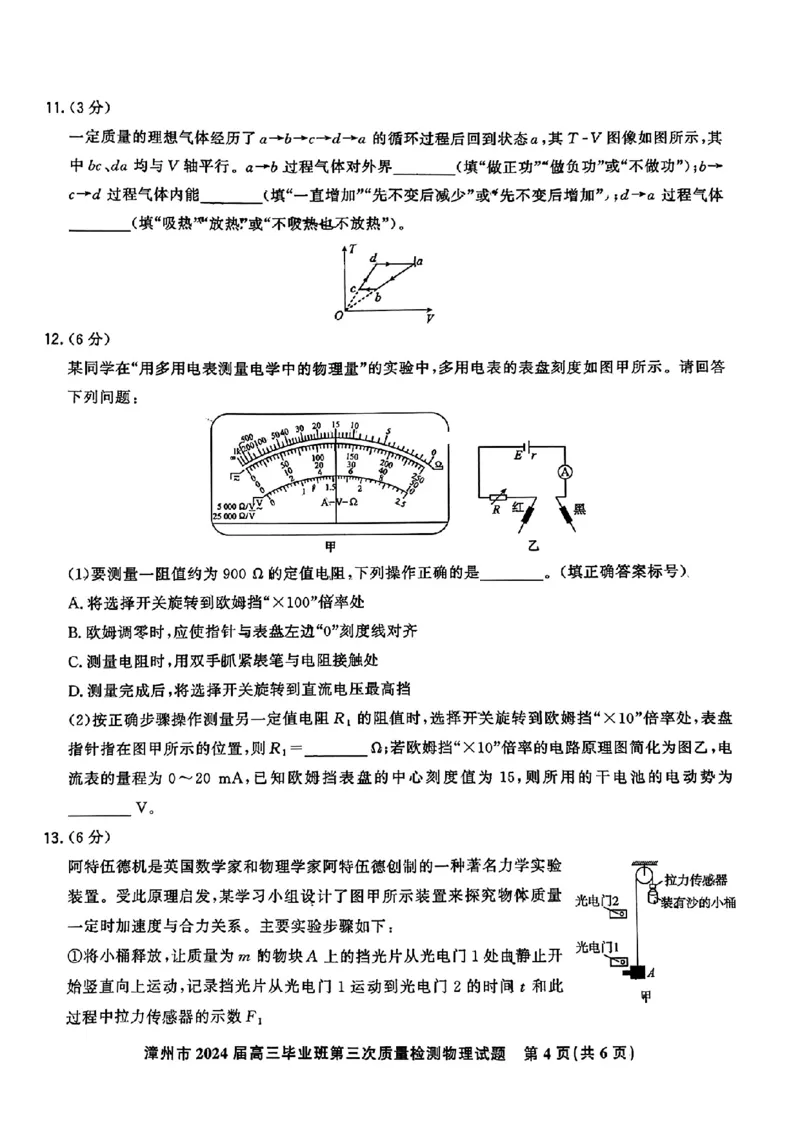 福建省漳州市2024届高三毕业班第三次质量检测物理(1)_2024年3月_013月合集_2024届福建省漳州市高三毕业班第三次质量检测