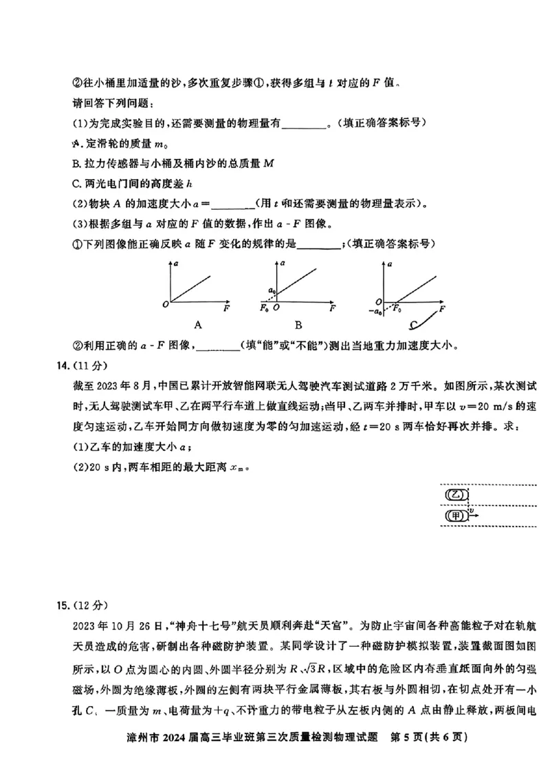 福建省漳州市2024届高三毕业班第三次质量检测物理(1)_2024年3月_013月合集_2024届福建省漳州市高三毕业班第三次质量检测