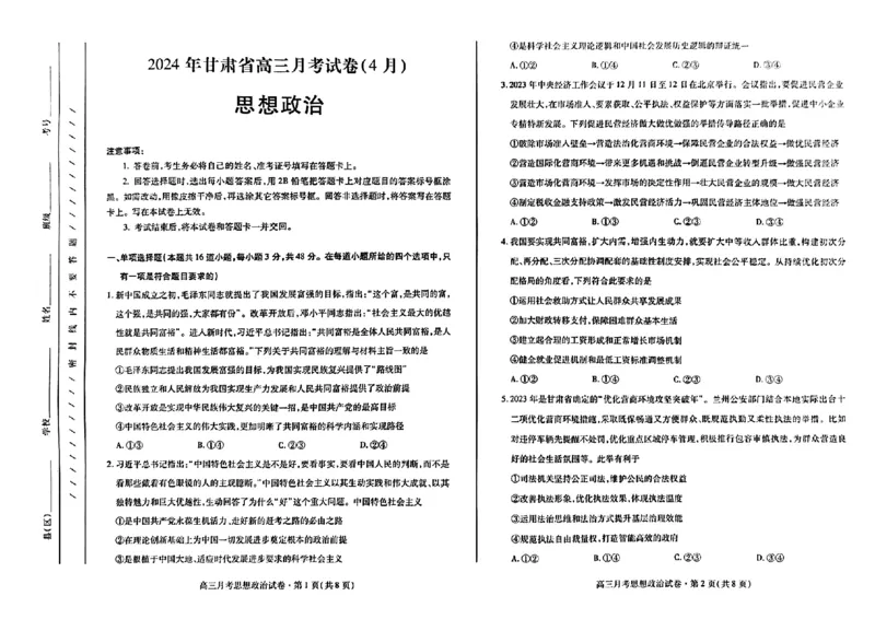甘肃二诊-政治_2024年4月_01按日期_21号_2024届甘肃省高三下学期4月月考试卷（二模）_2024届甘肃省高三下学期4月月考试卷（二模）政治