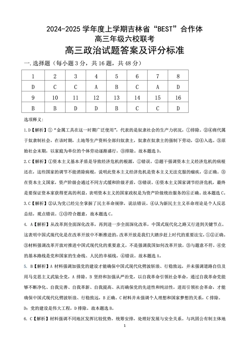 政治答案_2024-2025高三（6-6月题库）_2024年12月试卷_1204吉林省&ldquo;BEST&rdquo;合作体六校2024-2025学年高三上学期第三次联考_吉林省&ldquo;BEST&rdquo;合作体六校2024-2025学年高三上学期第三次联考政治