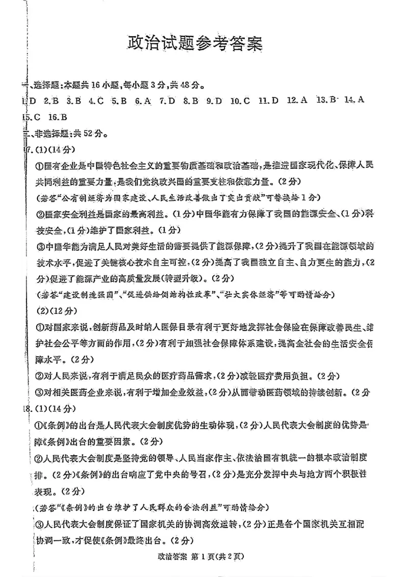 政治试题参考答案_2024-2025高三（6-6月题库）_2024年12月试卷_12202025届四川九市一诊（广安、眉山、遂宁、雅安、资阳、乐山、广元、自贡、内江）