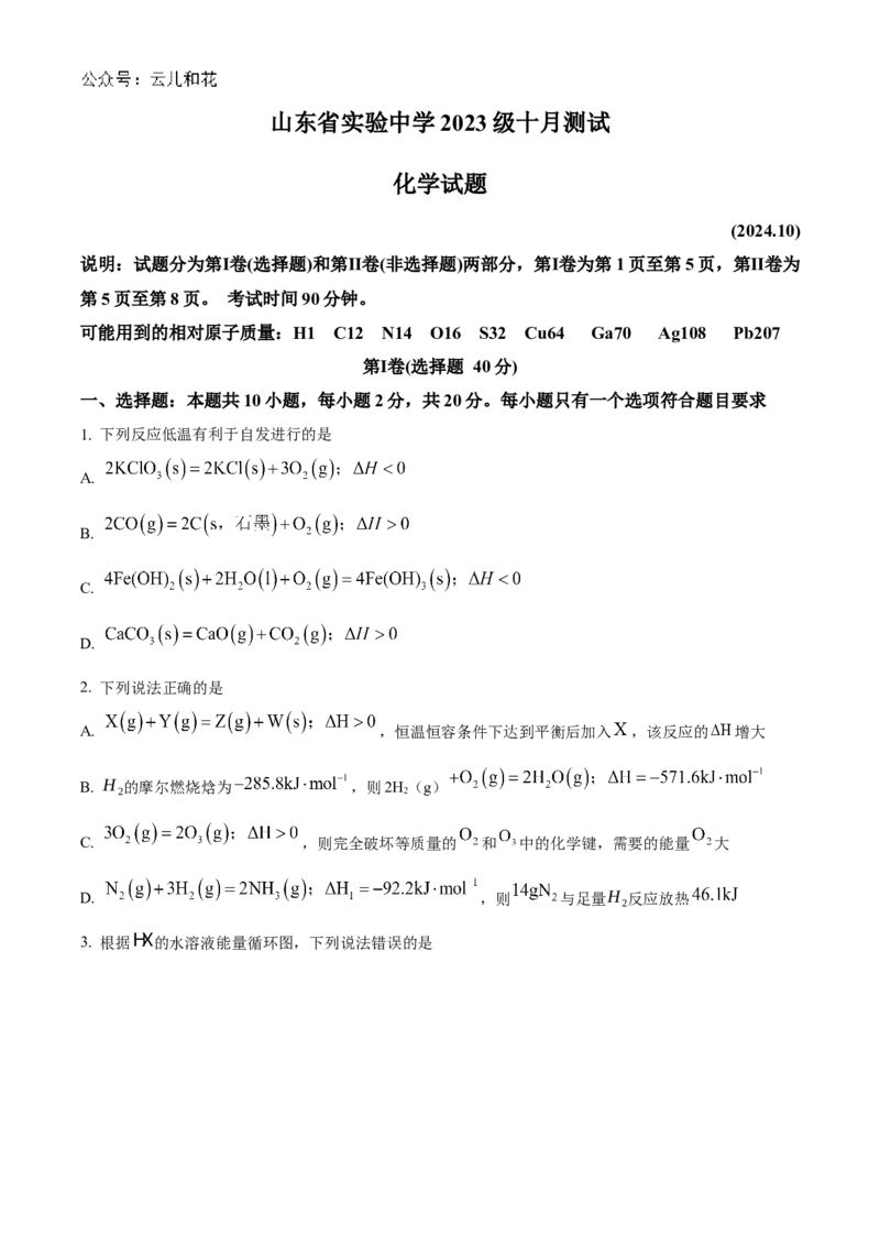 山东省实验中学2024-2025学年高二上学期10月月考化学试题含答案_2024-2025高二（7-7月题库）_2024年10月试卷_1024山东省实验中学2024-2025学年高二上学期10月月考