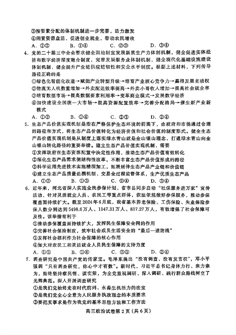 河北省保定市2025届高三摸底考试（保定一模）政治_2024-2025高三（6-6月题库）_2024年10月试卷_1031河北省保定市2025届高三摸底考试（保定一模）