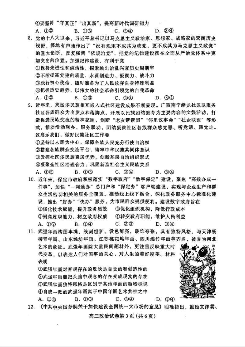 河北省保定市2025届高三摸底考试（保定一模）政治_2024-2025高三（6-6月题库）_2024年10月试卷_1031河北省保定市2025届高三摸底考试（保定一模）