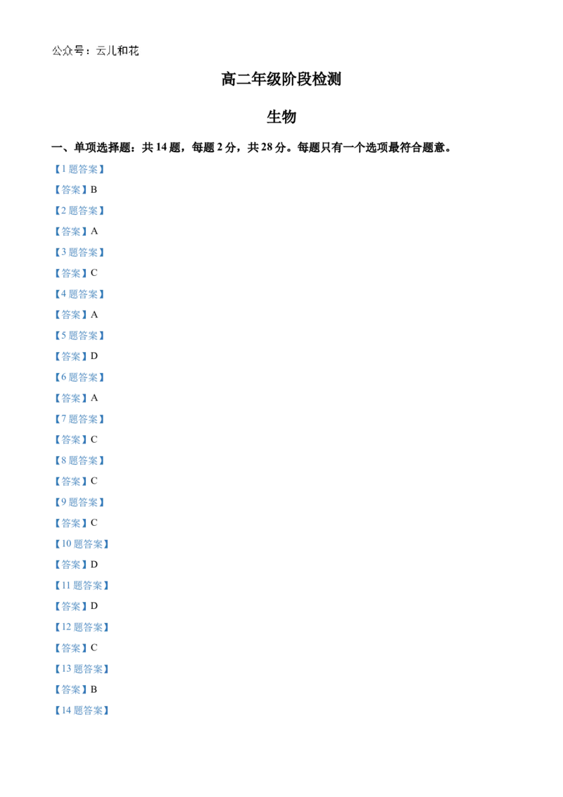 江苏省海安高级中学2024-2025学年高二上学期10月月考试题生物Word版含答案_2024-2025高二（7-7月题库）_2024年11月试卷_1109江苏省海安高级中学2024-2025学年高二上学期10月月考