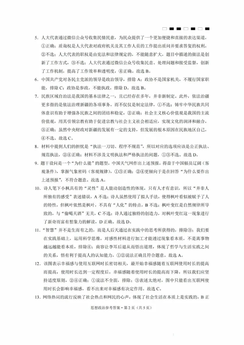 巴蜀中学2025届高考适应性月考卷（三）政治答案_2024-2025高三（6-6月题库）_2024年11月试卷_1118重庆巴蜀中学2025届高考适应性月考卷（三）（全科）