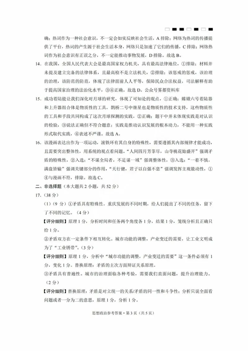 巴蜀中学2025届高考适应性月考卷（三）政治答案_2024-2025高三（6-6月题库）_2024年11月试卷_1118重庆巴蜀中学2025届高考适应性月考卷（三）（全科）