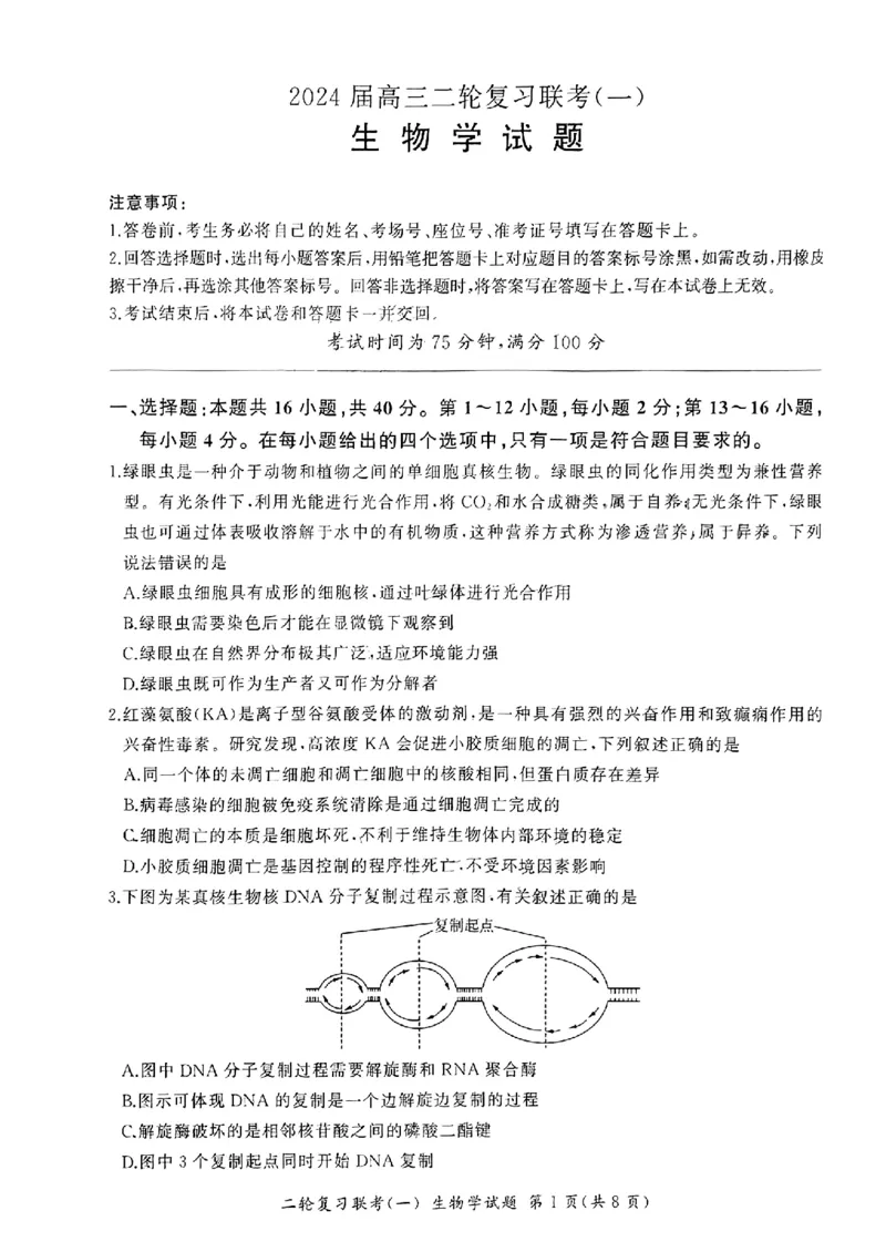 百师联盟2024届高三下学期二轮复习联考（一）生物+答案(1)_2024年4月_024月合集_2024届百师联盟高三二轮复习联考（一）新高考