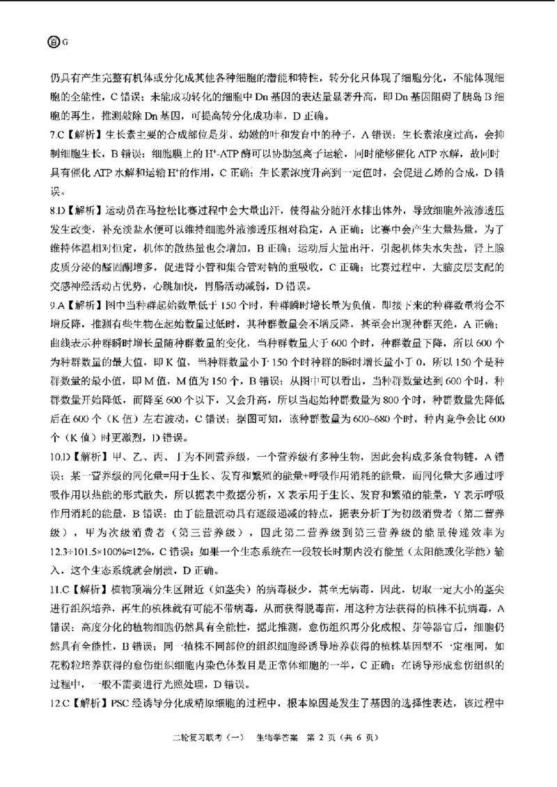 百师联盟2024届高三下学期二轮复习联考（一）生物+答案(1)_2024年4月_024月合集_2024届百师联盟高三二轮复习联考（一）新高考
