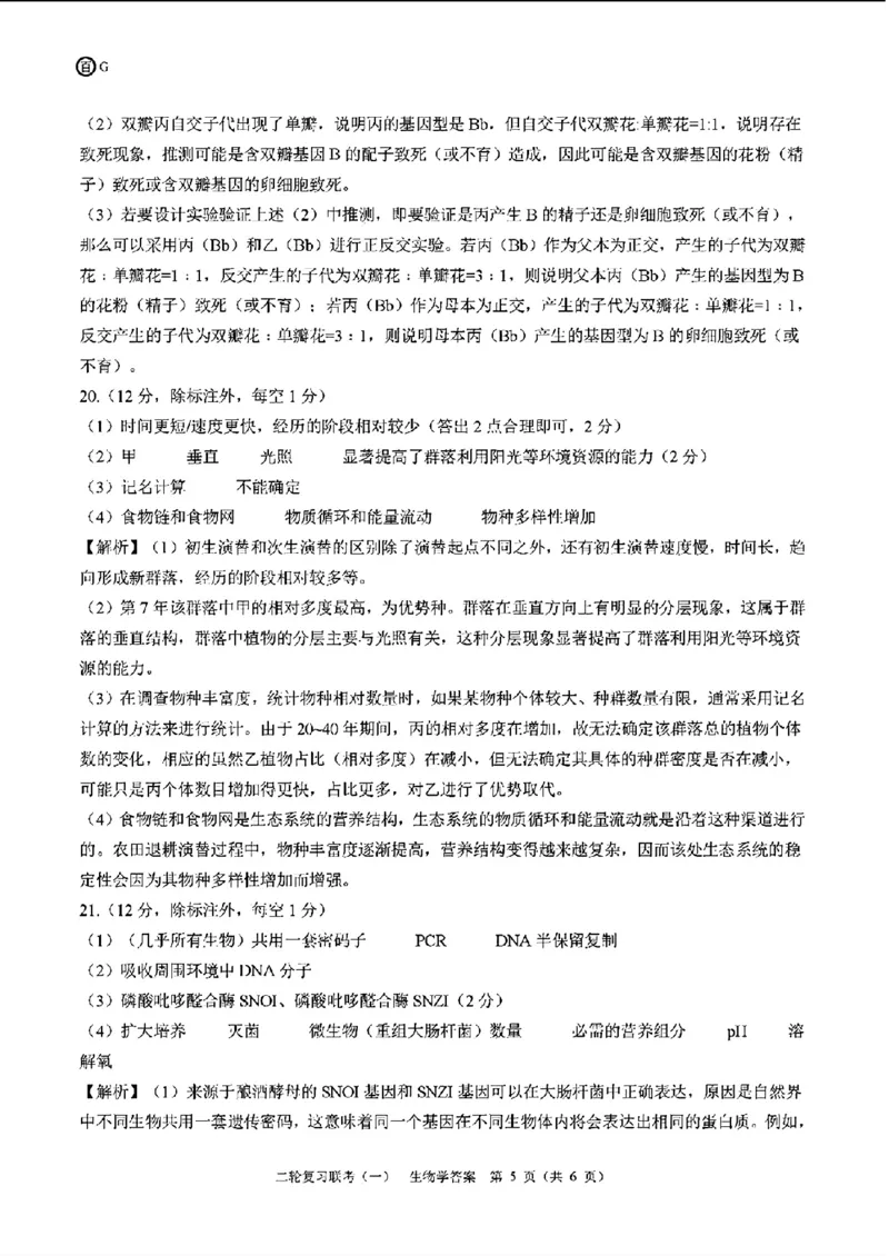 百师联盟2024届高三下学期二轮复习联考（一）生物+答案(1)_2024年4月_024月合集_2024届百师联盟高三二轮复习联考（一）新高考