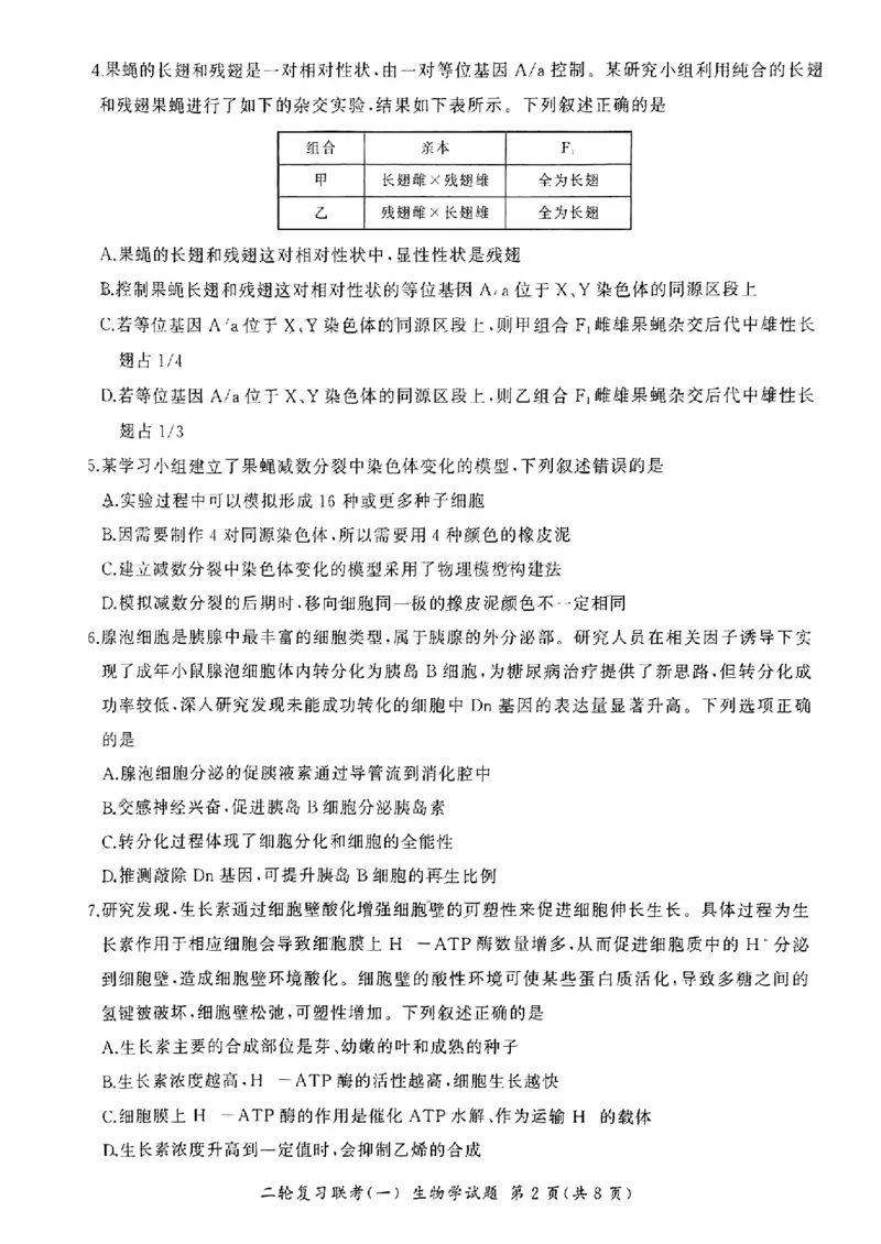 百师联盟2024届高三下学期二轮复习联考（一）生物+答案(1)_2024年4月_024月合集_2024届百师联盟高三二轮复习联考（一）新高考