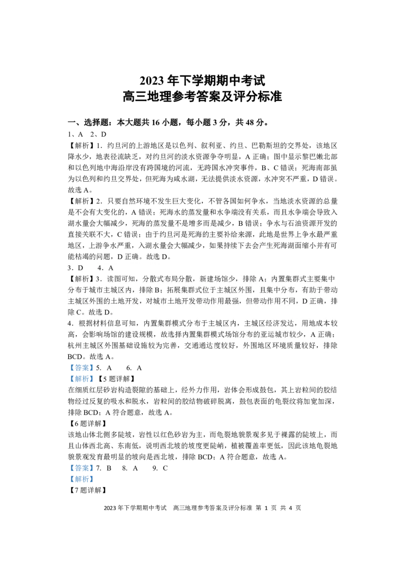 期中考试高三地理答案(1)_2023年11月_0211月合集_2024届湖南省邵阳市武冈市高三上学期期中考试_湖南省邵阳市武冈市2024届高三上学期期中考试地理