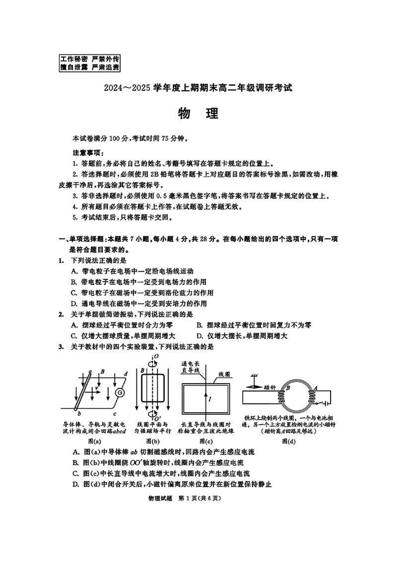 四川省成都市2026届高二上期期末统一调研考试物理_2024-2025高二（7-7月题库）_2025年01月试卷_0117四川省成都市2026届高二上期期末统一调研考试（全）