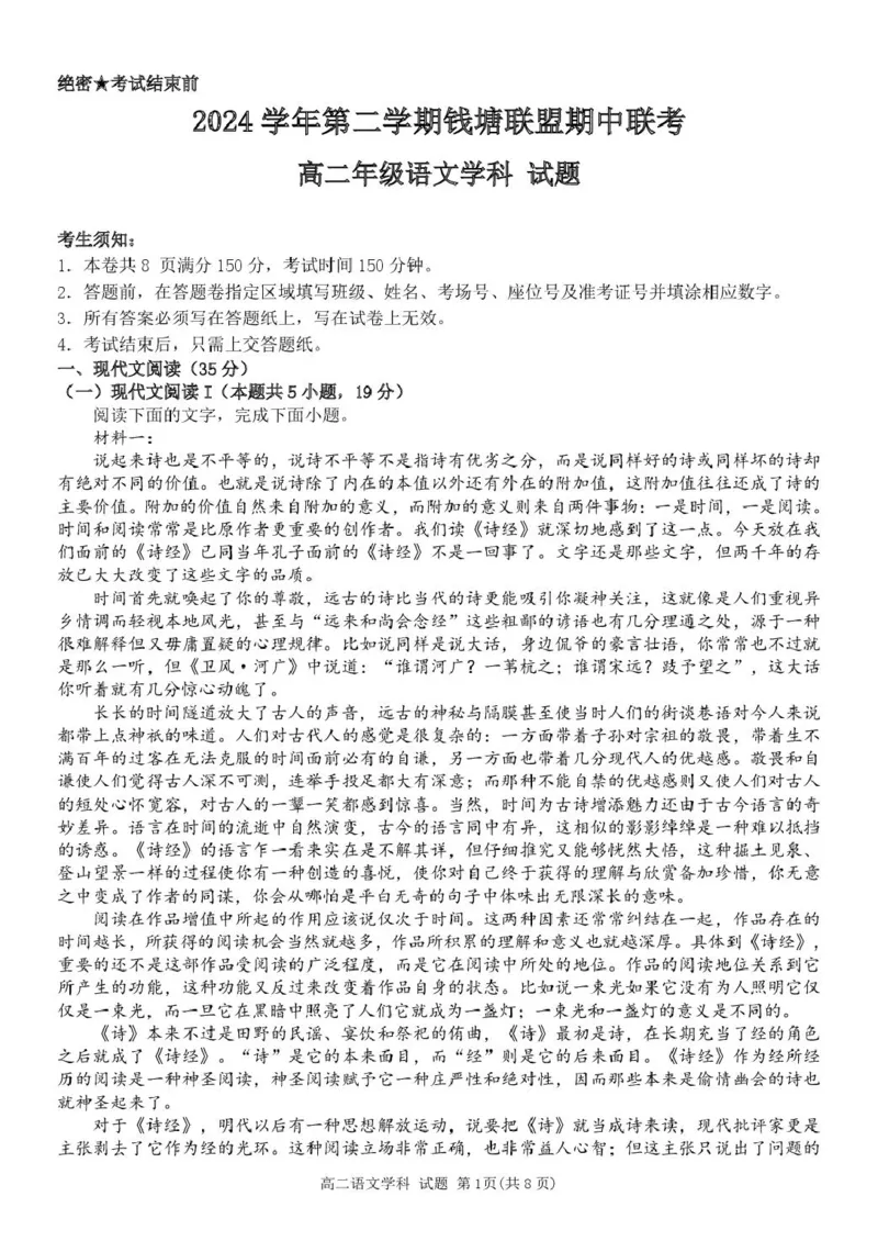 浙江省钱塘联盟2024-2025学年高二下学期期中联考语文试卷（PDF版，含答案）_2024-2025高二（7-7月题库）_2025年05月试卷_0511浙江省钱塘联盟2024-2025学年高二下学期期中联考