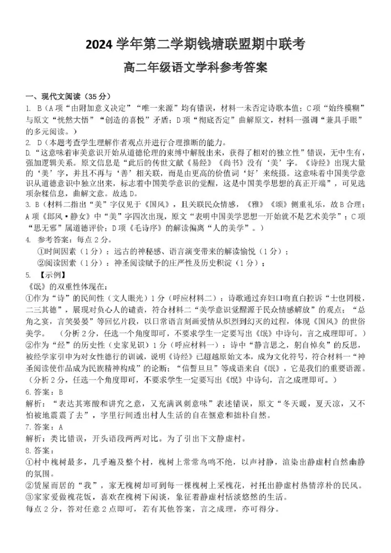 浙江省钱塘联盟2024-2025学年高二下学期期中联考语文试卷（PDF版，含答案）_2024-2025高二（7-7月题库）_2025年05月试卷_0511浙江省钱塘联盟2024-2025学年高二下学期期中联考