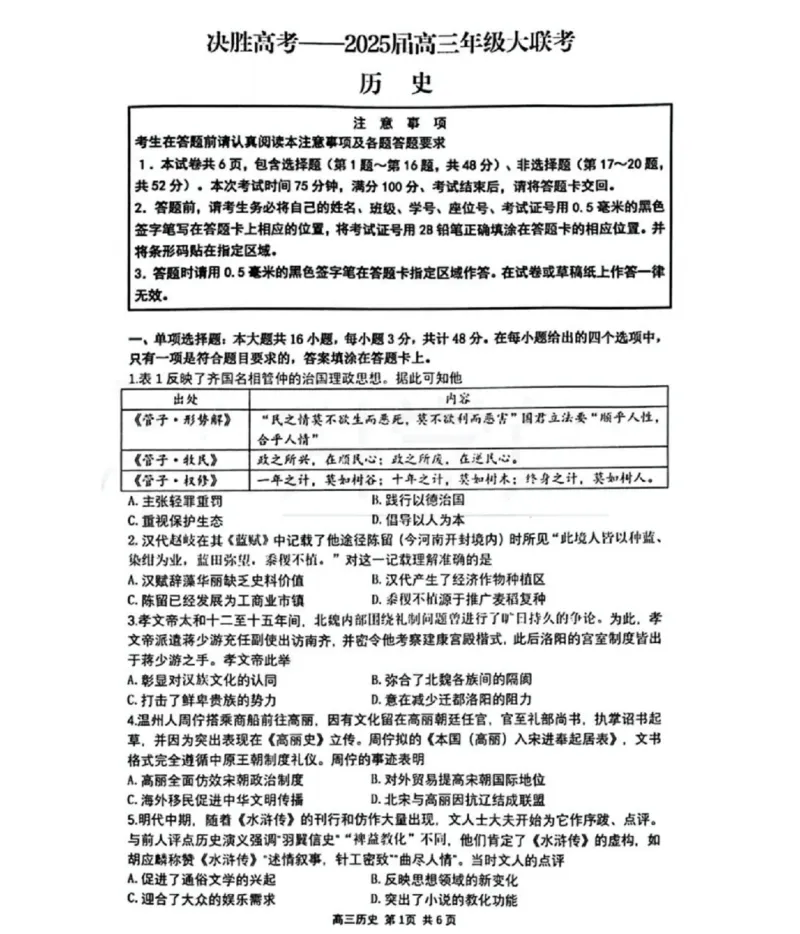 江苏省苏州市九校决胜高考2025届高三2月联考-历史试题_2024-2025高三（6-6月题库）_2025年02月试卷_0222江苏省苏州市九校决胜高考2025届高三2月联考（2.17-2.18）
