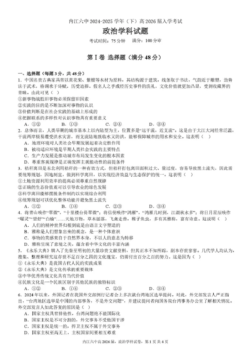 四川省内江市第六中学2024-2025学年高二下学期入学考试政治试题_2024-2025高二（7-7月题库）_2025年03月试卷_0309四川省内江市第六中学2024-2025学年高二下学期入学考试