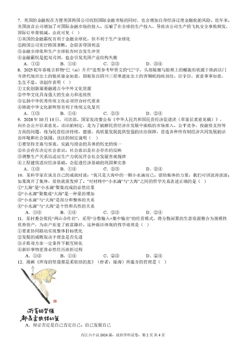 四川省内江市第六中学2024-2025学年高二下学期入学考试政治试题_2024-2025高二（7-7月题库）_2025年03月试卷_0309四川省内江市第六中学2024-2025学年高二下学期入学考试
