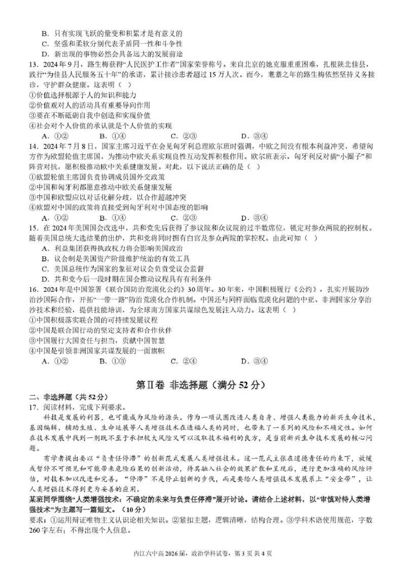 四川省内江市第六中学2024-2025学年高二下学期入学考试政治试题_2024-2025高二（7-7月题库）_2025年03月试卷_0309四川省内江市第六中学2024-2025学年高二下学期入学考试