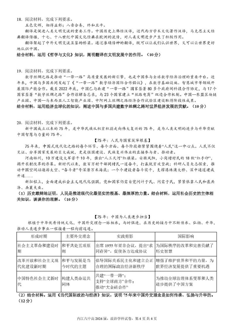 四川省内江市第六中学2024-2025学年高二下学期入学考试政治试题_2024-2025高二（7-7月题库）_2025年03月试卷_0309四川省内江市第六中学2024-2025学年高二下学期入学考试