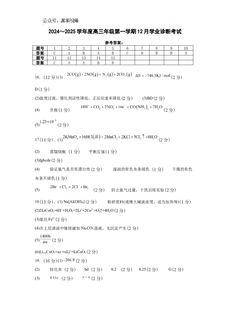 内蒙古自治区巴彦淖尔市第一中学2024-2025学年高三上学期12月月考化学答案_2024-2025高三（6-6月题库）_2024年12月试卷