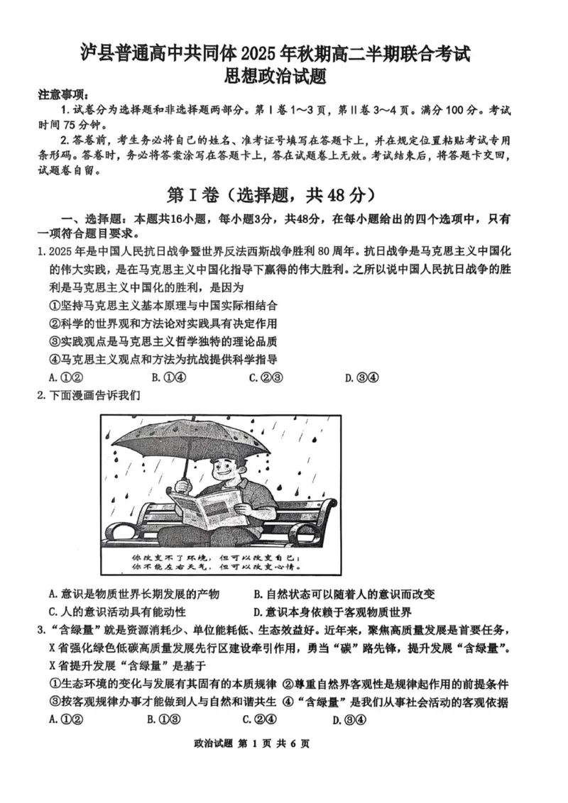 泸县普通高中共同体2025年秋期高二半期考试思想政治试题_251206四川省泸州市泸县普通高中共同体2025-2026学年高二上学期11月期中