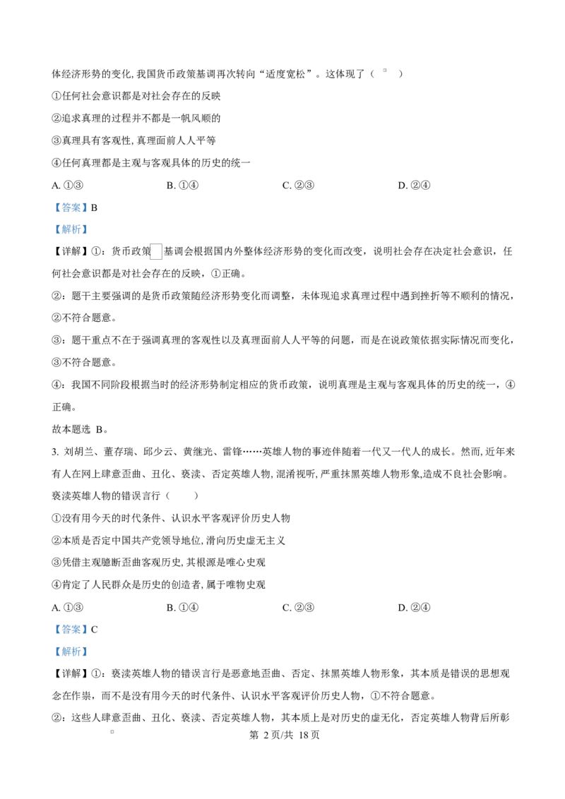 山东省淄博市2024-2025学年高二上学期1月期末考试政治试题Word版含解析_2024-2025高二（7-7月题库）_2025年03月试卷_0305山东省淄博市2024-2025学年高二上学期1月期末考试