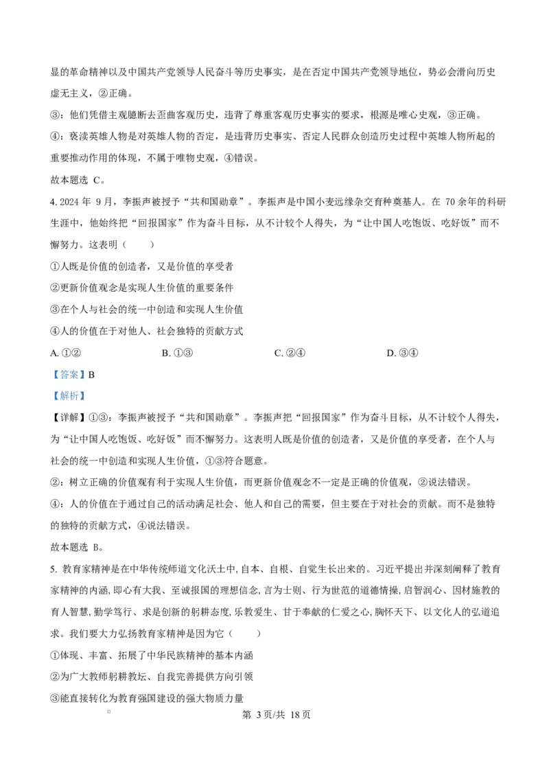 山东省淄博市2024-2025学年高二上学期1月期末考试政治试题Word版含解析_2024-2025高二（7-7月题库）_2025年03月试卷_0305山东省淄博市2024-2025学年高二上学期1月期末考试
