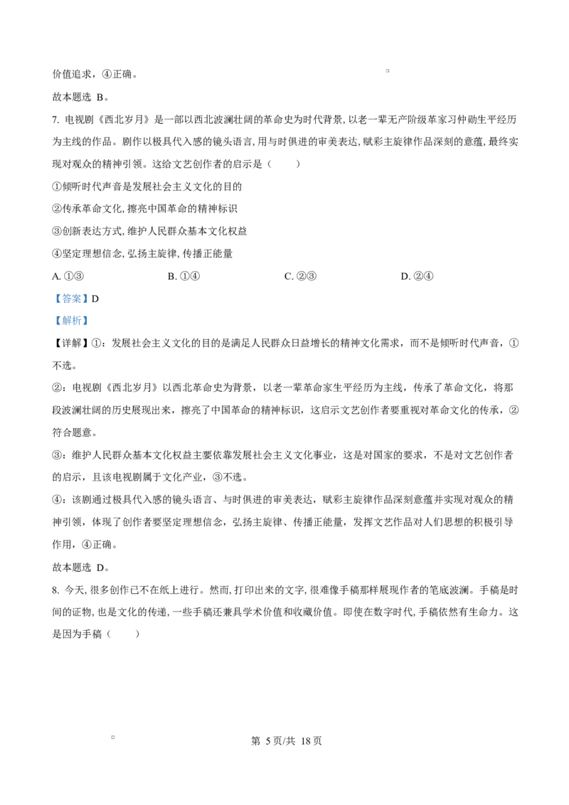 山东省淄博市2024-2025学年高二上学期1月期末考试政治试题Word版含解析_2024-2025高二（7-7月题库）_2025年03月试卷_0305山东省淄博市2024-2025学年高二上学期1月期末考试