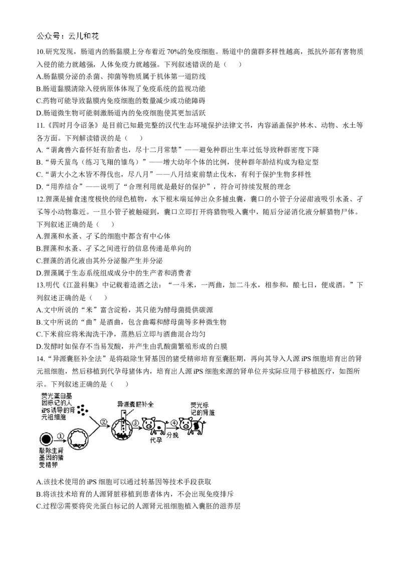 湖北省云学部分重点高中联盟2024-2025学年高二上学期10月联考生物试题Word版含答案_2024-2025高二（7-7月题库）_2024年10月试卷_1029湖北省云学部分重点高中2024-2025学年高二上学期10月月考