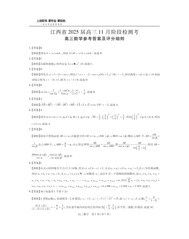 江西省稳派上进联考2025届高三11月阶段检测考试数学答案_2024-2025高三（6-6月题库）_2024年11月试卷_1124江西省稳派上进联考2025届高三11月阶段检测考试（全科）