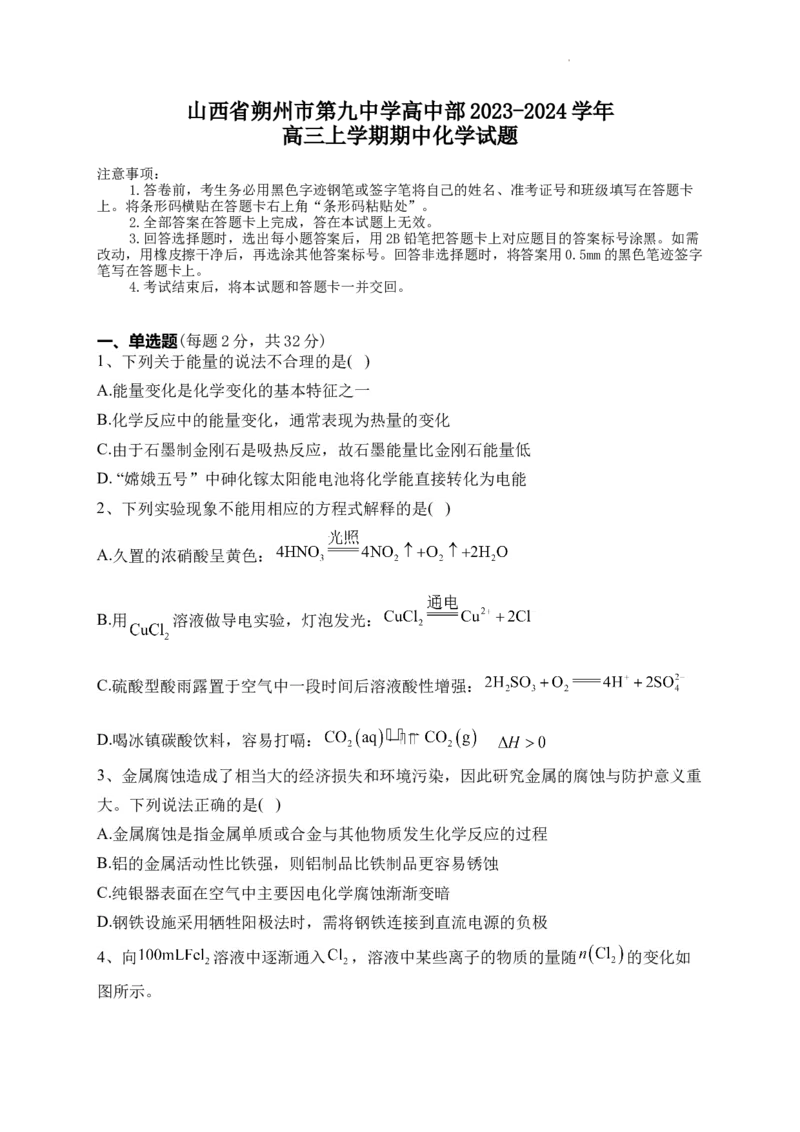 山西省朔州市怀仁市第九中学高中部2024届高三上学期11月期中化学(1)_2023年11月_0211月合集_2024届山西省朔州市怀仁市第九中学高中部高三上学期11月期中