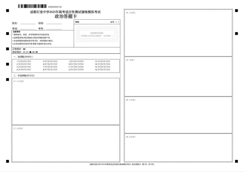 成都石室中学2025年高考适应性测试演练模拟考试政治答题卡_2024-2025高三（6-6月题库）_2024年12月试卷_成都石室中学2025年高考适应性测试演练模拟考试政治