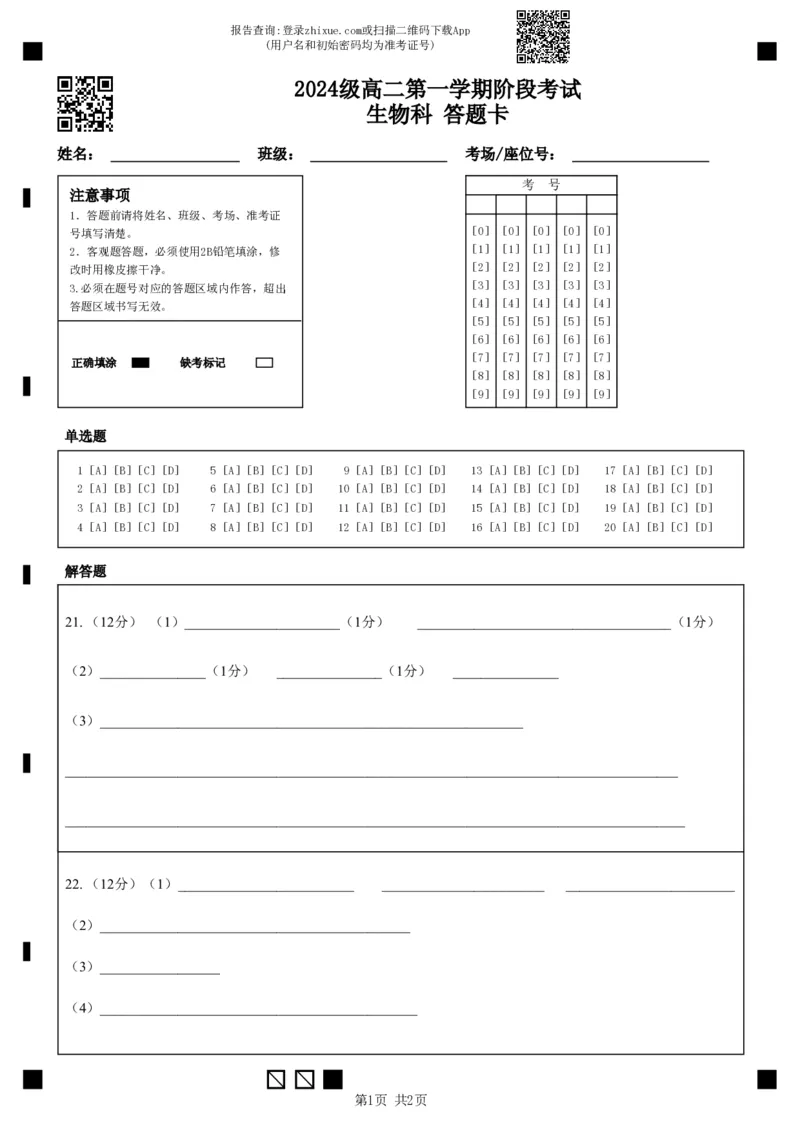2024级高二第一学期阶段考试生物科答题卡_2025年10月高二试卷_251017广东省汕头市金山中学2025-2026学年高二上学期10月阶段考试（全）