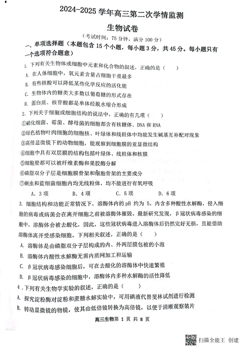山西省大同市第一中学校2024-2025学年高三上学期9月月考生物_2024-2025高三（6-6月题库）_2024年10月试卷_1003山西省大同市第一中学校2024-2025学年高三上学期9月月考