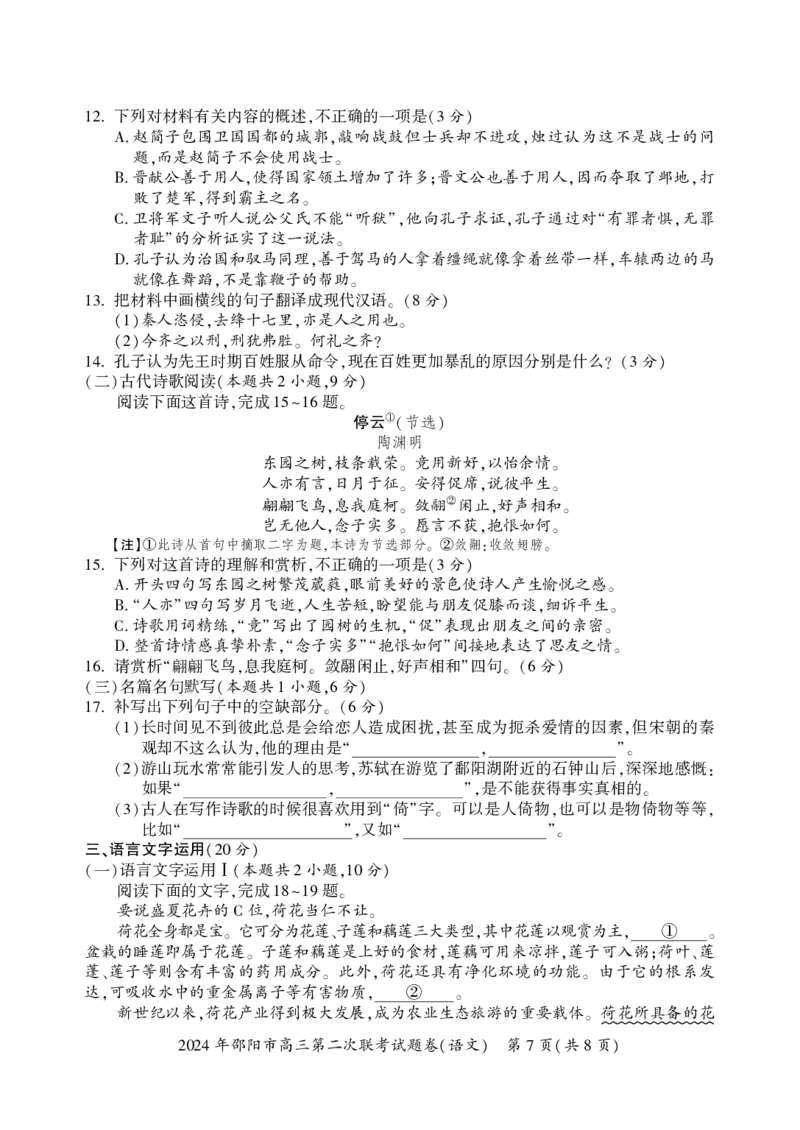 语文_2024年3月_013月合集_2024届湖南省邵阳市高三下学期二模_湖南省邵阳市2024届高三下学期第二次联考语文试题
