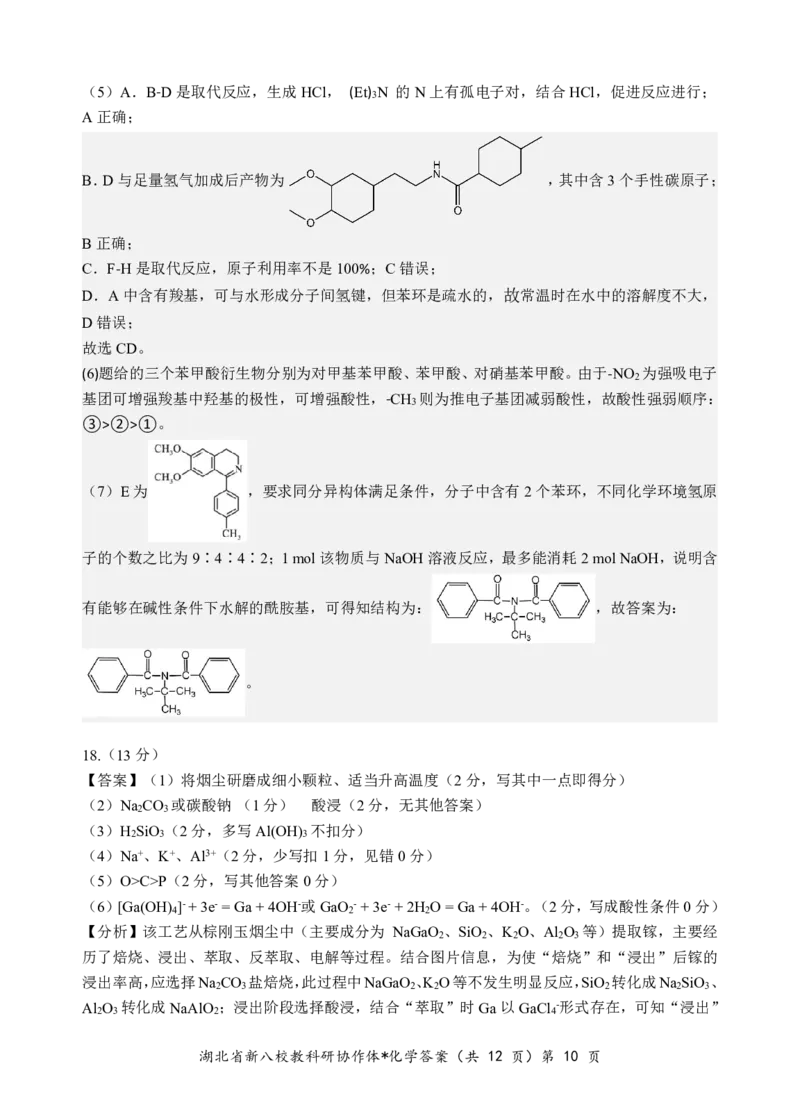 化学答案_2024-2025高三（6-6月题库）_2025年05月试卷_05072025年湖北省新八校协作体高三5月联考（全科）
