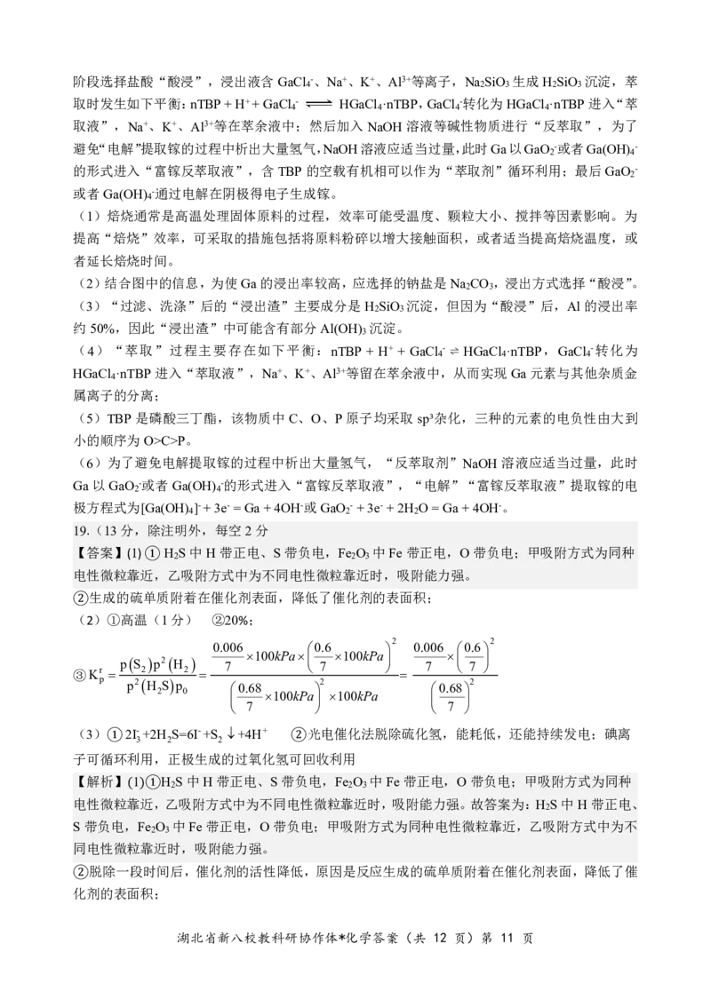 化学答案_2024-2025高三（6-6月题库）_2025年05月试卷_05072025年湖北省新八校协作体高三5月联考（全科）