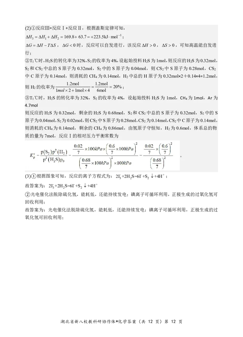 化学答案_2024-2025高三（6-6月题库）_2025年05月试卷_05072025年湖北省新八校协作体高三5月联考（全科）