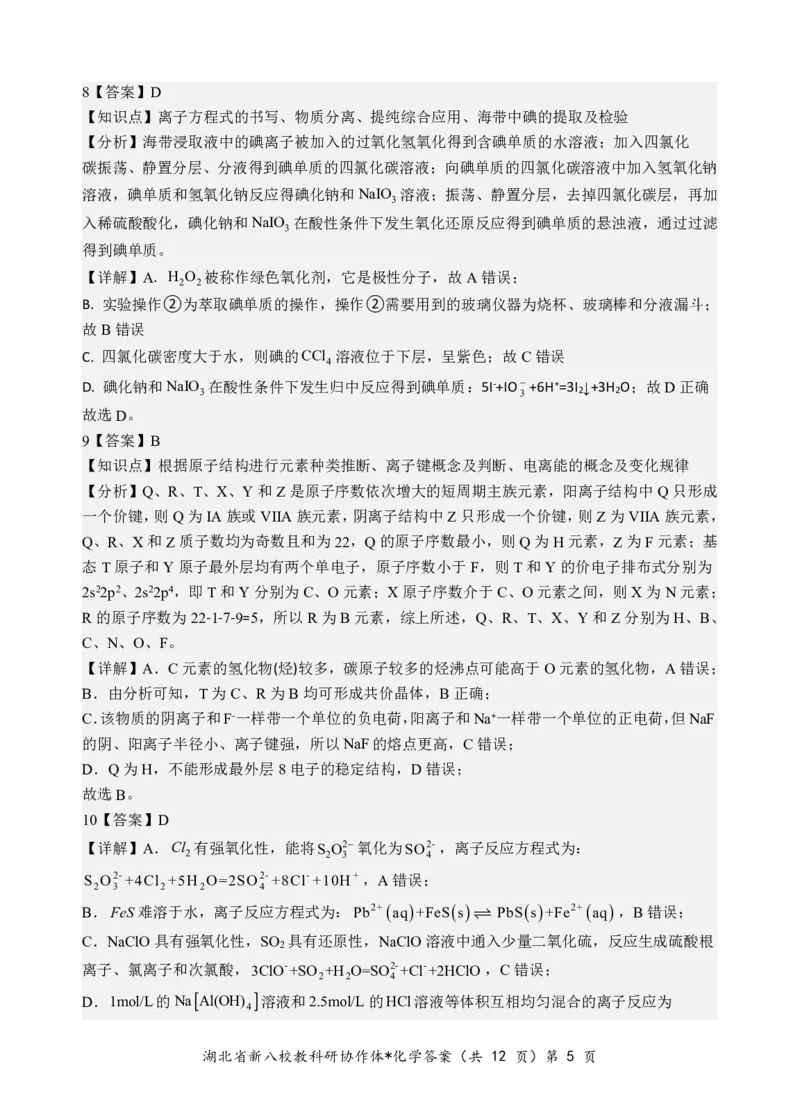 化学答案_2024-2025高三（6-6月题库）_2025年05月试卷_05072025年湖北省新八校协作体高三5月联考（全科）