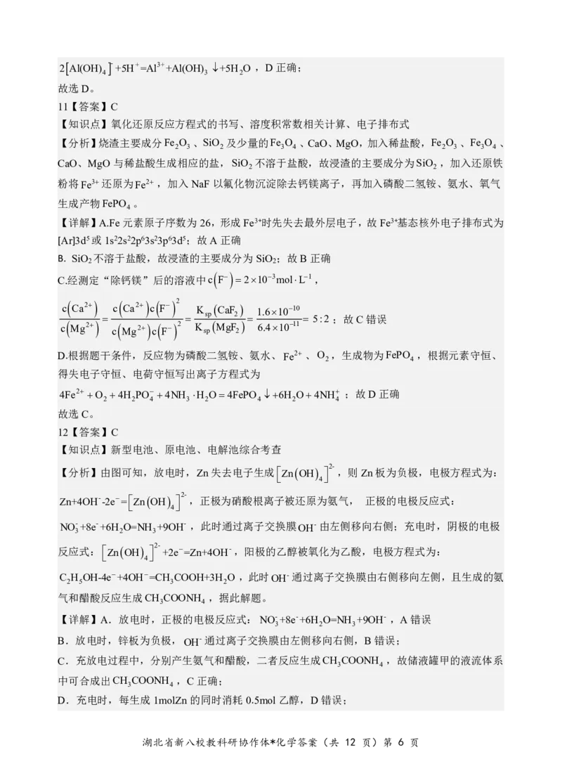 化学答案_2024-2025高三（6-6月题库）_2025年05月试卷_05072025年湖北省新八校协作体高三5月联考（全科）