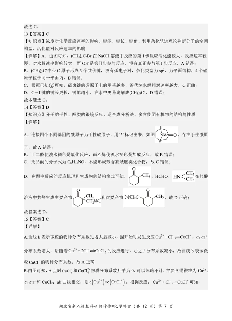 化学答案_2024-2025高三（6-6月题库）_2025年05月试卷_05072025年湖北省新八校协作体高三5月联考（全科）