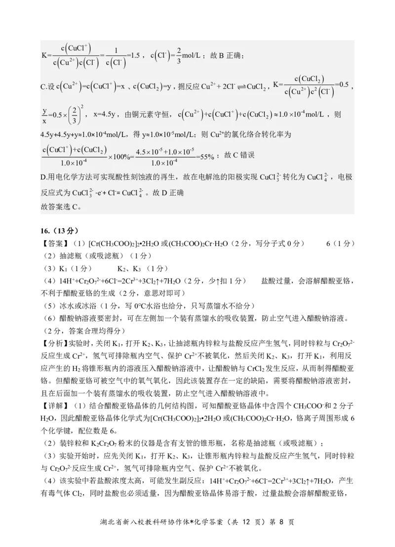 化学答案_2024-2025高三（6-6月题库）_2025年05月试卷_05072025年湖北省新八校协作体高三5月联考（全科）