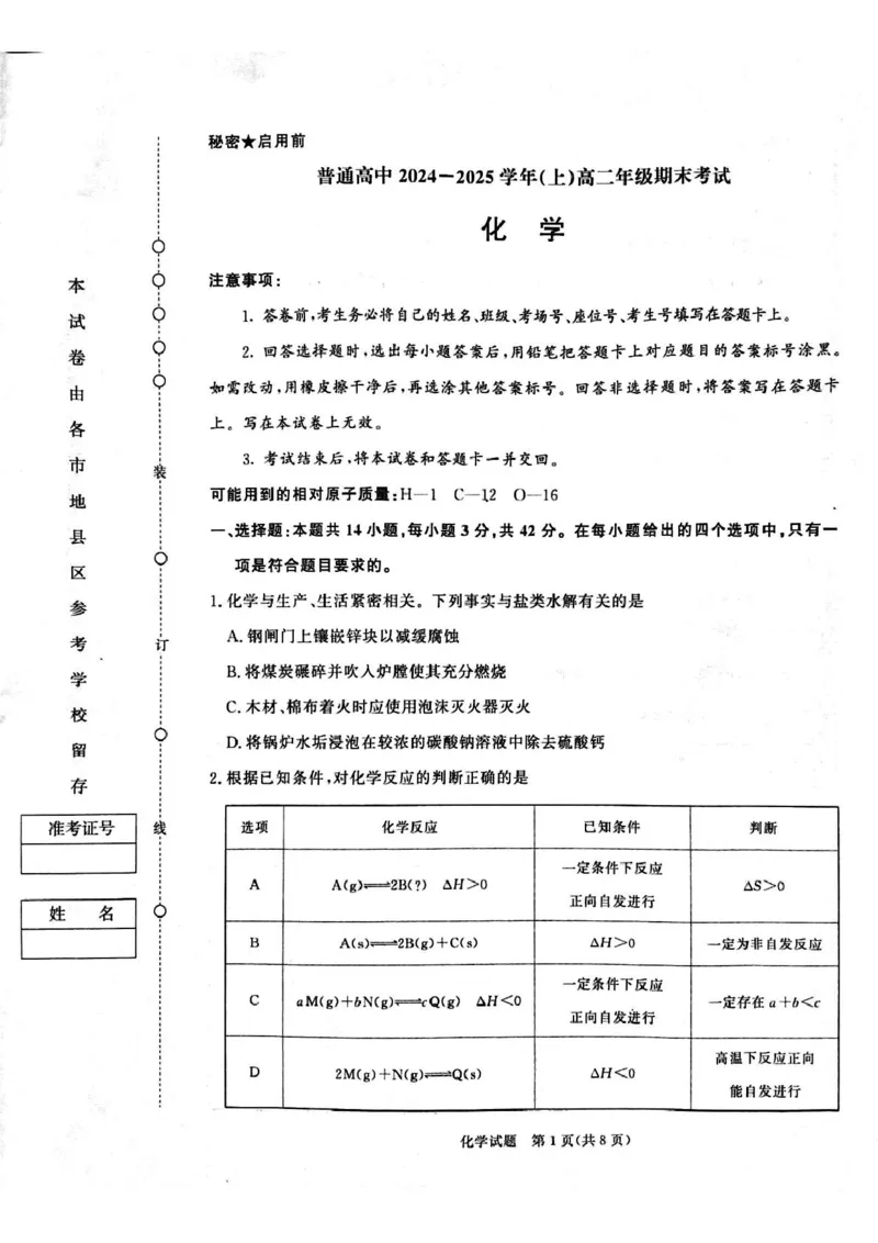 河南省周口市2024-2025学年高二上学期1月期末考试化学PDF版含解析_2024-2025高二（7-7月题库）_2025年02月试卷_0218河南省周口市2024-2025学年高二上学期1月期末考试