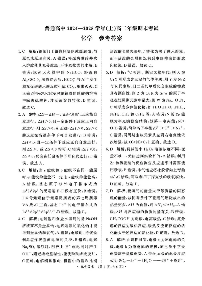 河南省周口市2024-2025学年高二上学期1月期末考试化学PDF版含解析_2024-2025高二（7-7月题库）_2025年02月试卷_0218河南省周口市2024-2025学年高二上学期1月期末考试