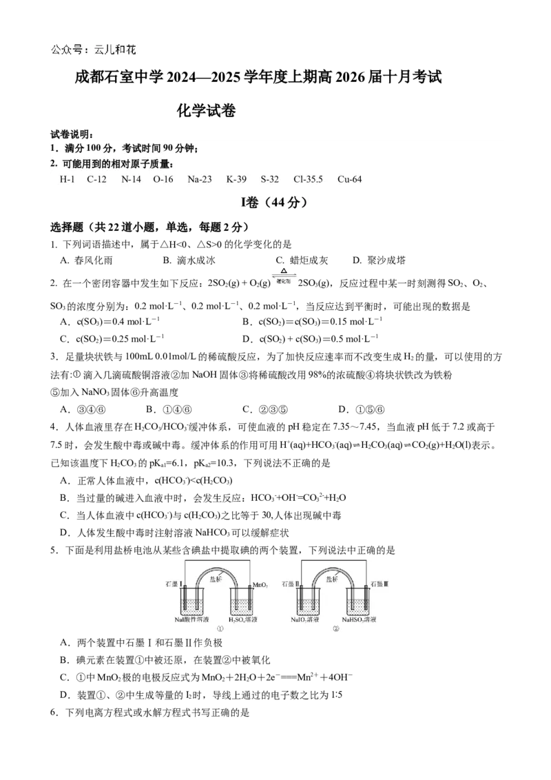 四川省成都市石室中学2024-2025学年高二上学期10月月考试题化学Word版含答案_2024-2025高二（7-7月题库）_2024年10月试卷_1031四川省成都市石室中学2024-2025学年高二上学期10月月考