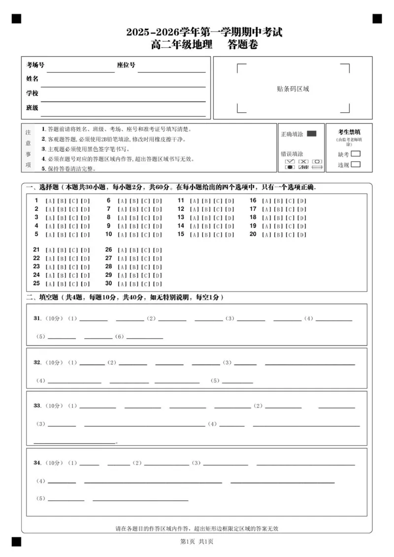 2025-2026学年第一学期期中考试_高二年级地理答题卡_2025年11月高二试卷_251115新疆维吾尔自治区喀什地区疏附县2025-2026学年高二上学期11月期中（全）
